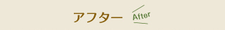 アフター