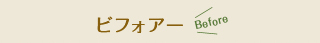 ビフォアー