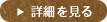 詳細を見る