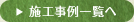 施工事例一覧へ