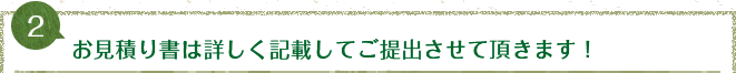 お見積り書は詳しく記載してご提出させて頂きます！