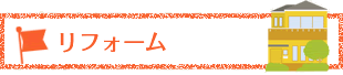 リフォーム