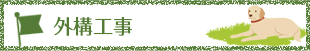 外構工事