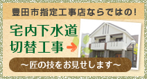 宅内下水道切替工事