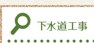 下水道工事