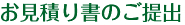 お見積り書のご提出