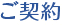 ご契約