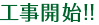 工事開始！！