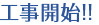 工事開始！！