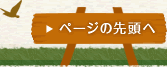 ページの先頭へ