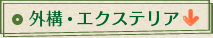 外構