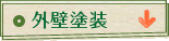 外壁塗装