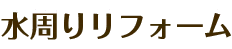水周りリフォーム