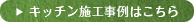 キッチン施工事例はこちら
