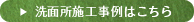 洗面所施工事例はこちら