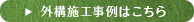 外構施工事例はこちら