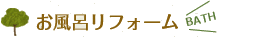 お風呂リフォーム