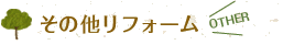 その他リフォーム
