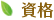 資格