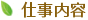 仕事内容