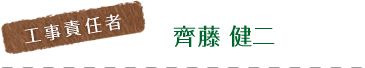 齊藤 健二