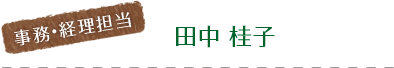 田中 桂子