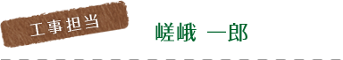 嵯峨　一郎