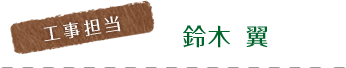 鈴木 翼