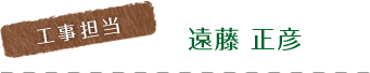 遠藤 正彦