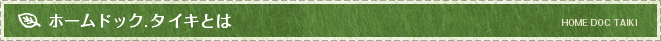 ホームドック.タイキとは