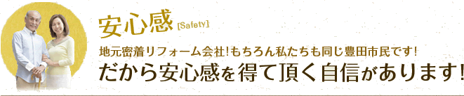 安心感 地元密着リフォーム会社!もちろん私たちも同じ豊田市民です!だから安心感を得て頂く自信があります!