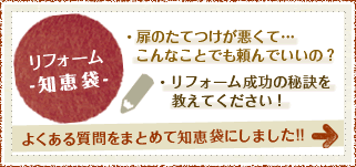 リフォーム-知恵袋-・扉のたてつけが悪くて… 　こんなことでも頼んでいいの？ よくある質問をまとめて知恵袋にしました!!