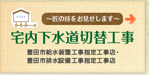 ～匠の技をお見せします～宅内下水道切替工事 豊田市給水装置工事指定工事店・豊田市排水設備工事指定工事店